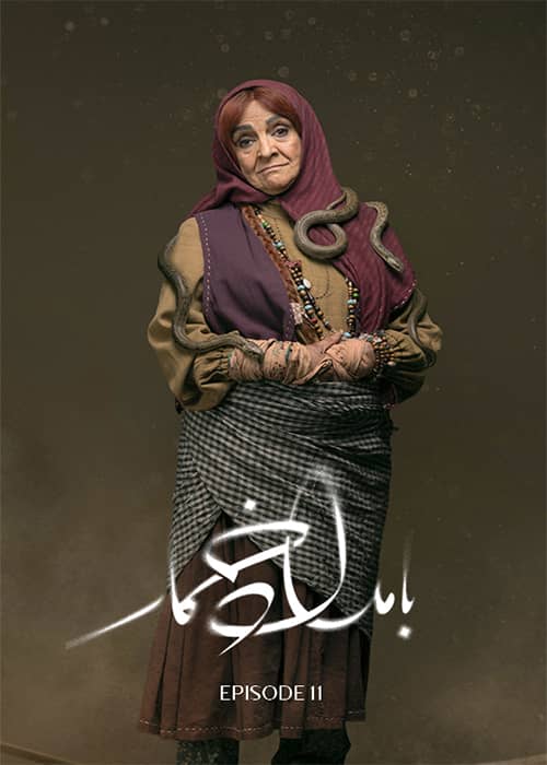 بامداد خمار قسمت 11 - محصول 1403