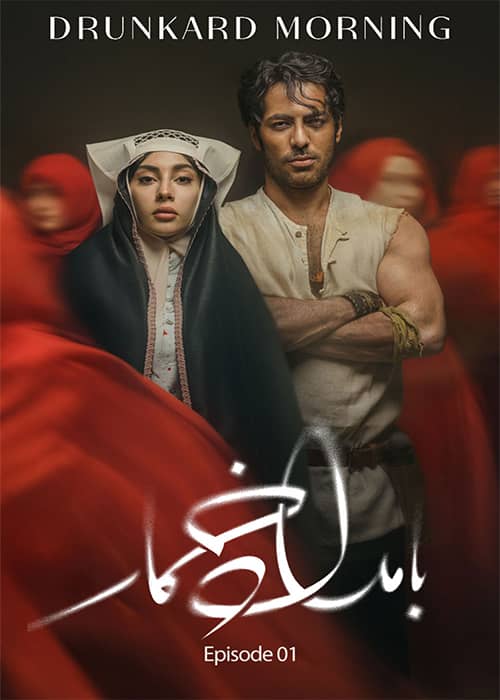 بامداد خمار قسمت 01 - محصول 1403