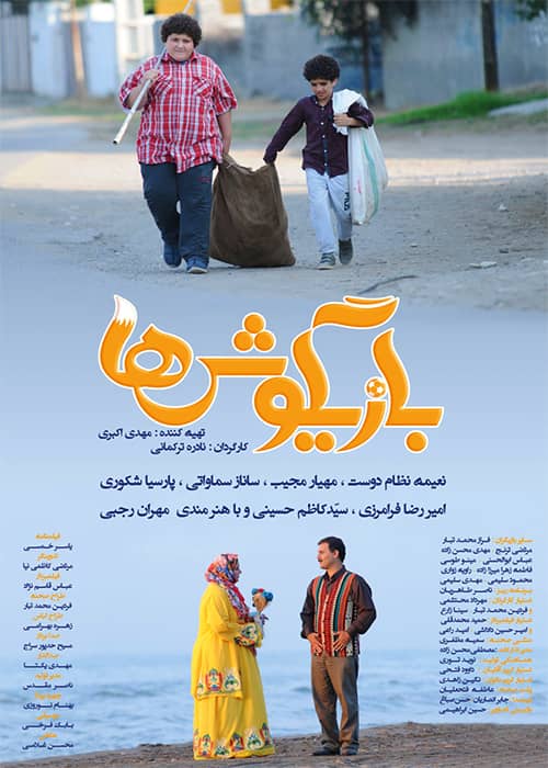 فیلم بازیگوش‌ها - محصول 1397