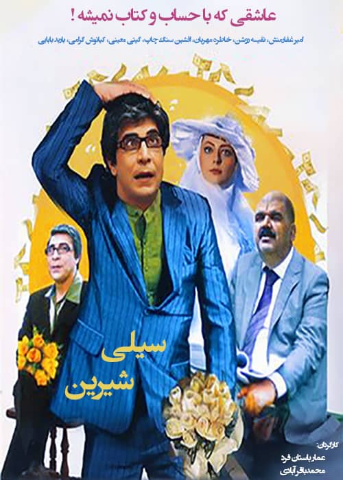 فیلم ایرانی سیلی شیرین - محصول 1390