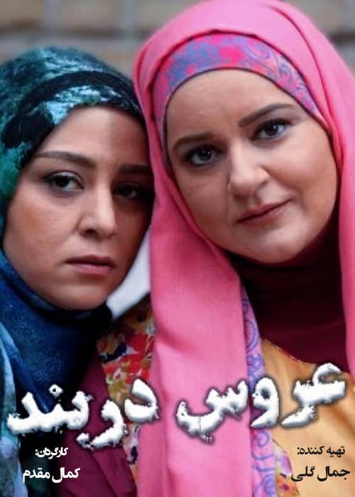 فیلم ایرانی عروس دربند - محصول 1393