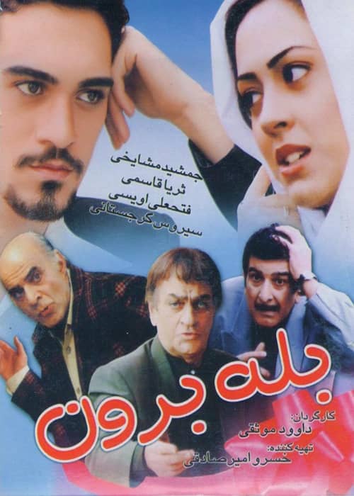 فیلم ایرانی بله برون - محصول 1382
