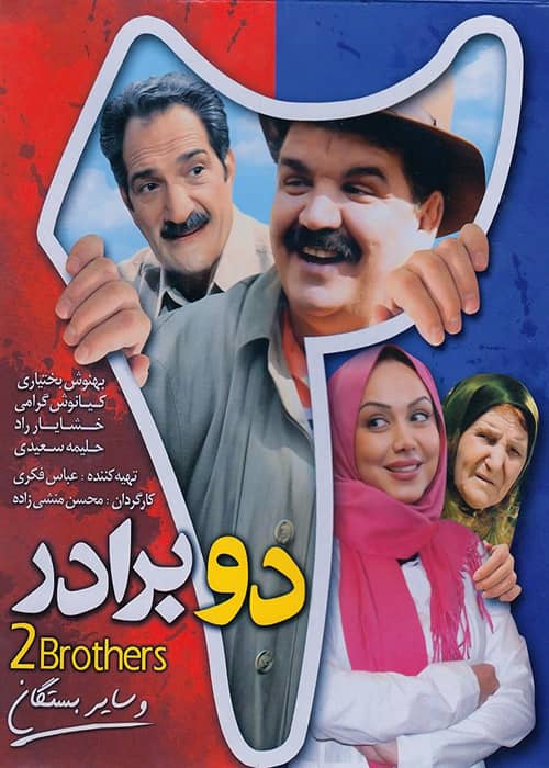 فیلم سینمایی دو برادر - محصول 1389