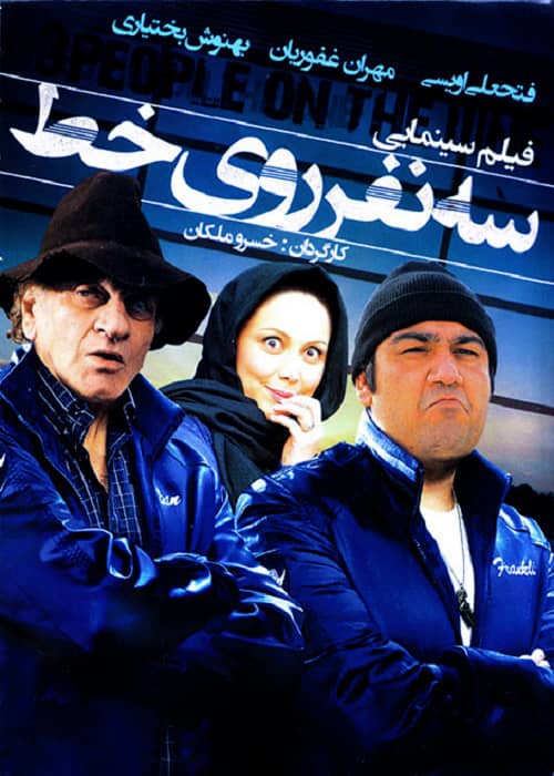 فیلم کمدی سه نفر روی خط - محصول 1389