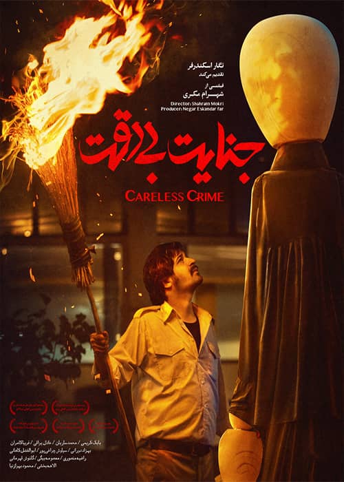 فیلم جنایت بی دقت - محصول 1398