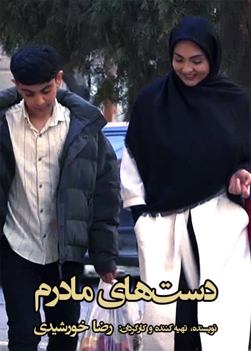 my mothers Hands 2020 فیلم کوتاه دست های مادرم- محصول 1398