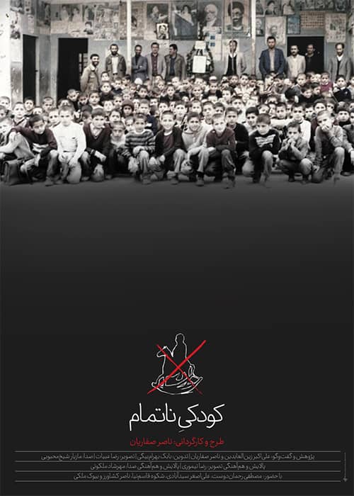 مستند کودکی ناتمام - محصول 1395