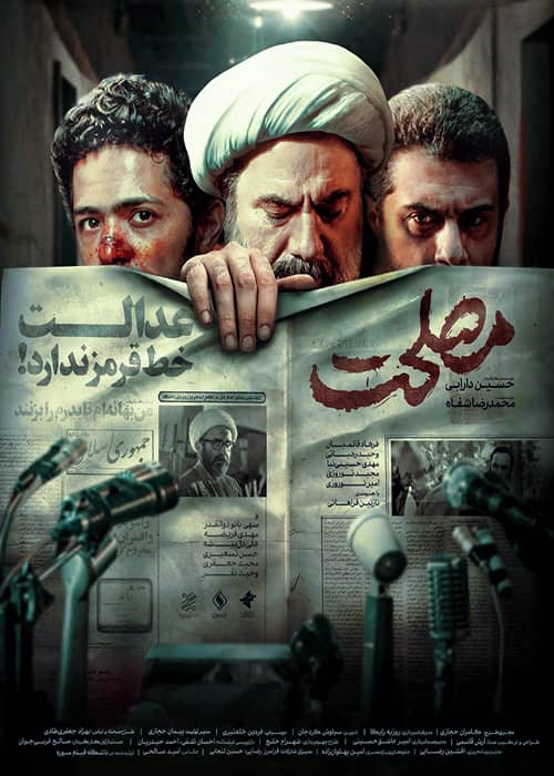 فیلم مصلحت ۱۳۹۹ سهی بانو ذوالقدر فیلم مصلحت - محصول 1399