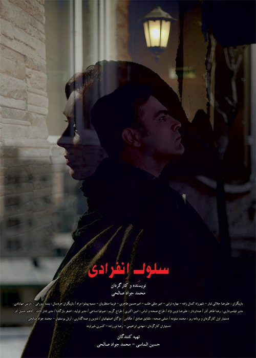 سلول انفرادی ۱۳۹۹ فیلم سلول انفرادی - محصول 1399