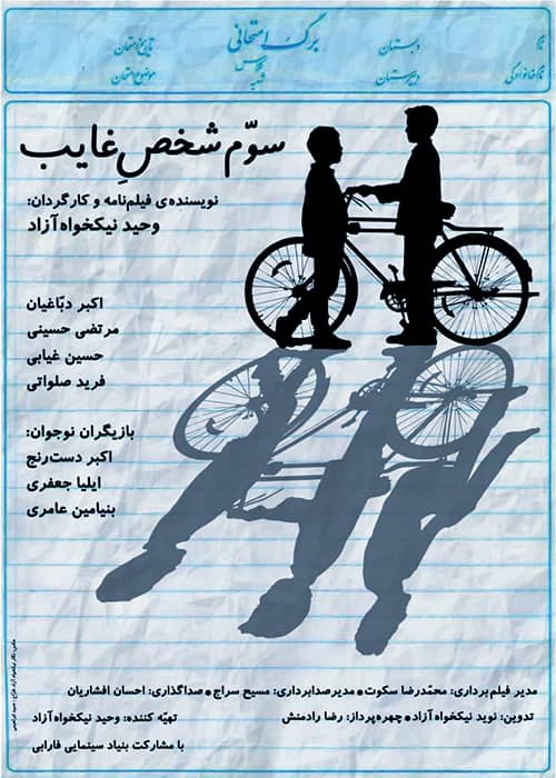 دانلود رایگان فیلم سوم شخص غایب ۱۳۹۷ فیلم سوم شخص غایب - محصول 1397