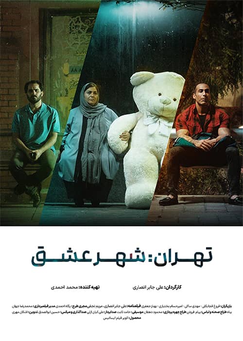 فیلم تهران: شهر عشق - محصول 1397