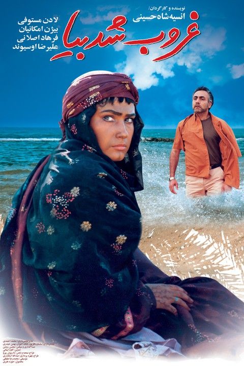 دانلود فیلم ایرانی غروب شد بیا، دانلود فیلم سینمایی غروب شد بیا، دانلود فیلم غروب شد بیا بیژن امکانیان 1383 دانلود رایگان فیلم غروب شد بیا ۱۳۸۳