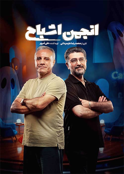 سریال انجمن اشباح قسمت 02 - محصول 1404