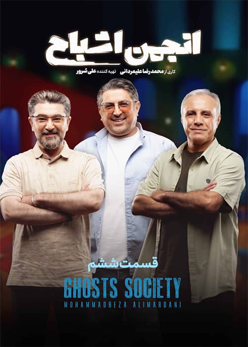 سریال انجمن اشباح قسمت 06 - محصول 1404