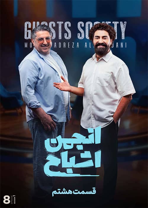 سریال انجمن اشباح قسمت 08 - محصول 1404