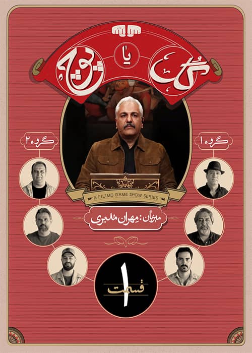 gol ya pouch ghesmat aval سریال گل یا پوچ فصل 01 قسمت 01 - محصول 1403