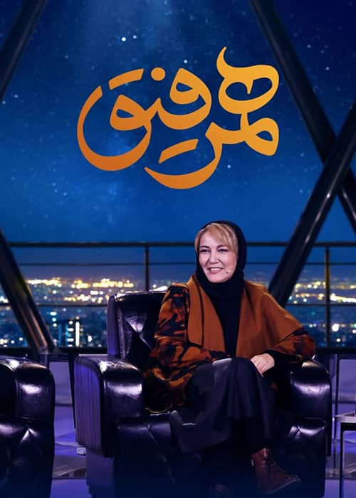 دانلود قسمت بیست و پنجم برنامه همرفیق دانلود رایگان برنامه همرفیق مهمان پانته آ بهرام