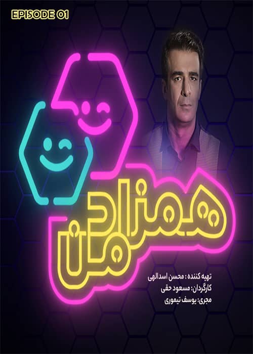 مسابقه همزاد من قسمت 01 - محصول 1400