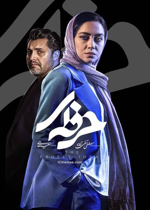 دانلود رایگان سریال حرفه ای قسمت 3 کیان افشار