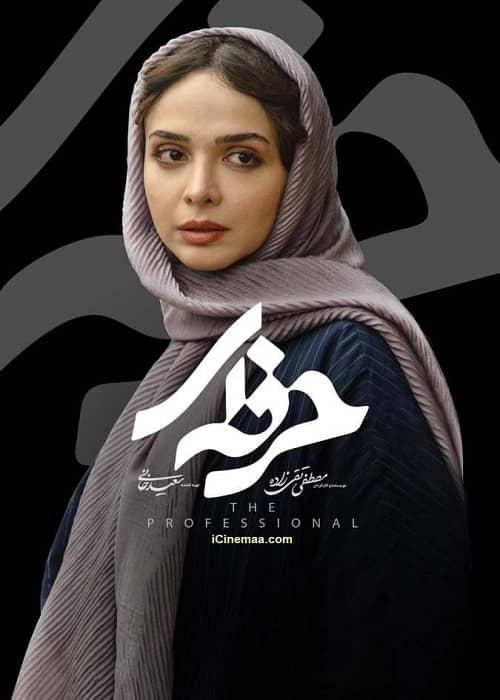 دانلود قسمت ۸ سریال حرفه ای سیروان خسروی