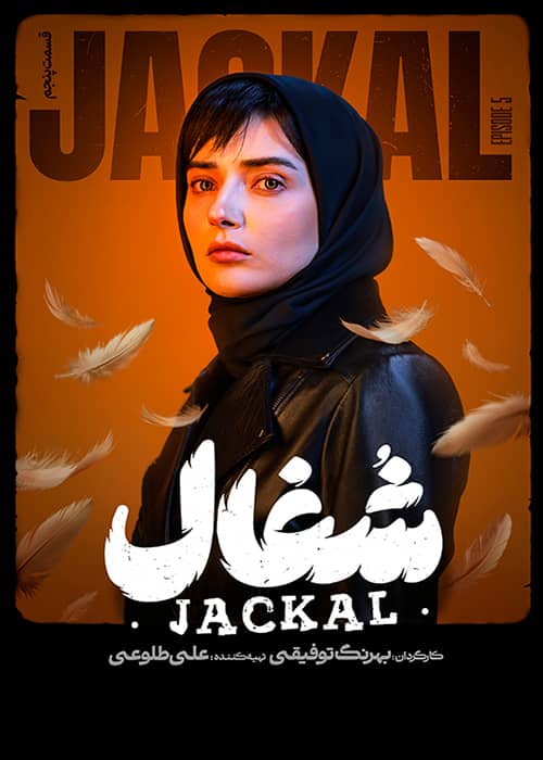 عاشقانه شغال قسمت 5 شغال قسمت 05 - محصول 1403