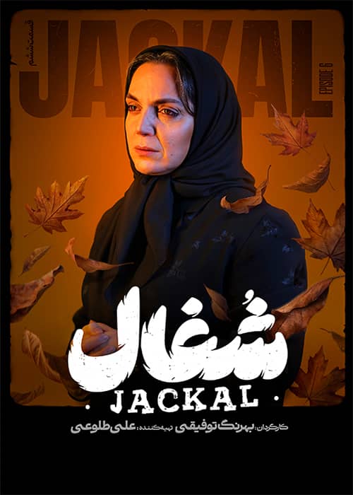 شغال قسمت 06 - محصول 1403