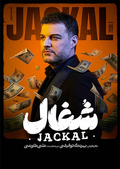 شغال قسمت 09 - محصول 1403