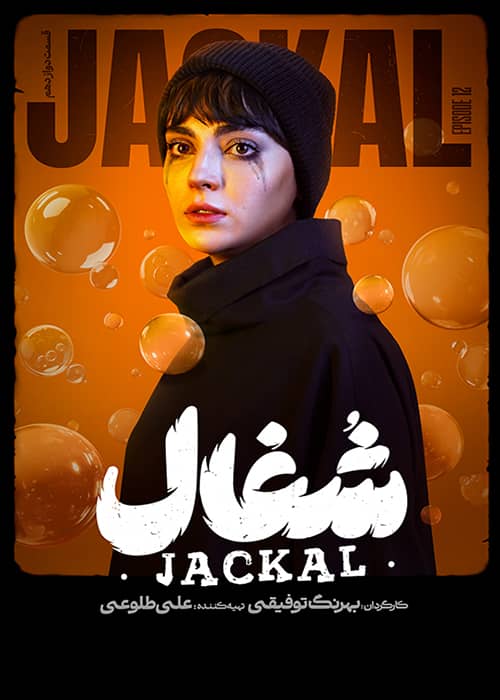 شغال قسمت 12 شغال قسمت 12 - محصول 1403