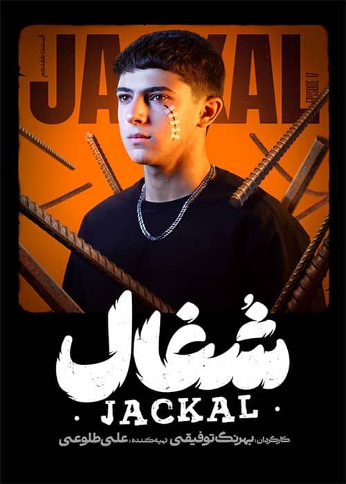 مجموعه شغال قسمت هفده شغال قسمت 17 - محصول 1403