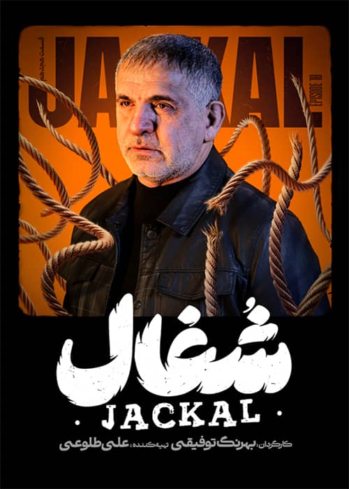 فیلم شغال قسمت 18 شغال قسمت 18 - محصول 1403