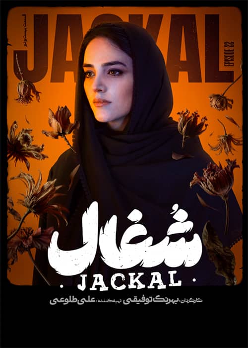 شغال قسمت 22 - محصول 1403