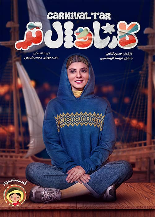 کارناوالتر رامبد جوان قسمت 3 برنامه کارناوال تر قسمت 03 - محصول 1404
