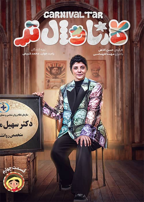 کارناوالتر قسمت 4 برنامه کارناوال تر قسمت 04 - محصول 1404