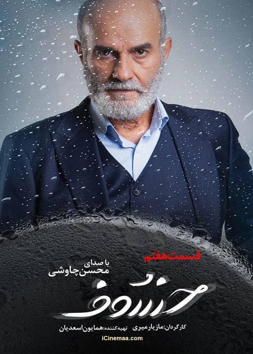 دانلود رایگان قسمت هفتم خسوف نماشا