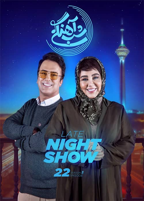 شب آهنگی بهنوش بختیاری سریال شب آهنگی فصل 03 قسمت 22 - محصول 1402