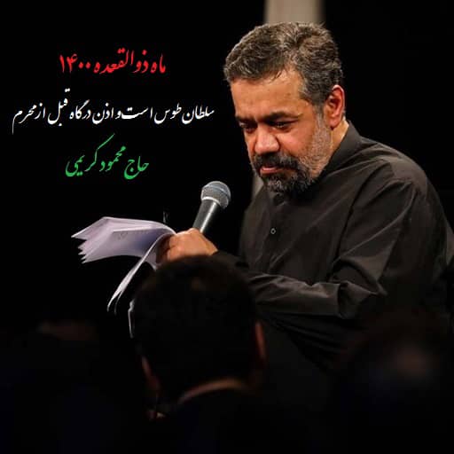 سلطان طوس است و اذن درگاه قبل از محرم دانلود رایگان مداحی سلطان طوس است و اذن درگاه قبل از محرم محمود کریمی 320