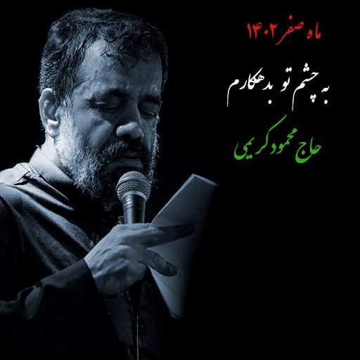 به چشم تو بدهکارم محمود کریمی دانلود رایگان نوحه به چشم تو بدهکارم محمود کریمی