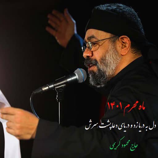 مداحی دل به دریا زد و دریای دعا پشت سرش دانلود مداحی دل به دریا زد و دریای دعا پشت سرش کریمی کامل