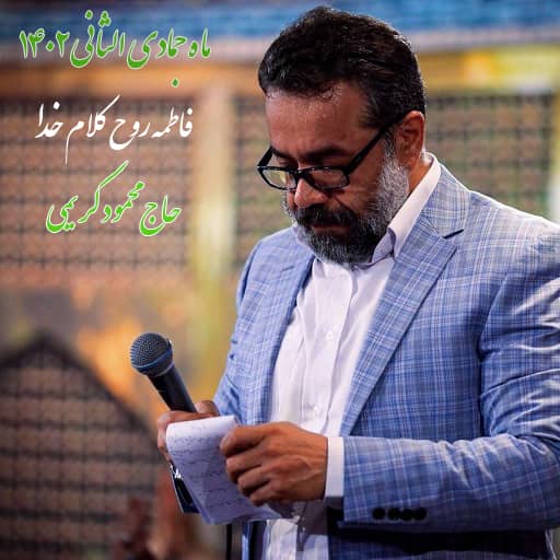 فاطمه روح کلام خدا محمود کریمی دانلود رایگان مولودی فاطمه روح کلام خدا محمود کریمی