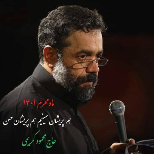 هم پریشان حسینیم هم پریشان حسن کریمی دانلود رایگان مداحی هم پریشان حسینیم هم پریشان حسن محمود کریمی
