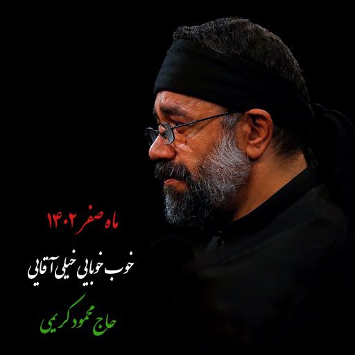 خوب خوبایی خیلی آقایی کریمی دانلود رایگان نوحه خوب خوبایی خیلی آقایی محمود کریمی