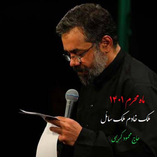 مداحی علی اکبر محمود کریمی ملک خادم رایگان