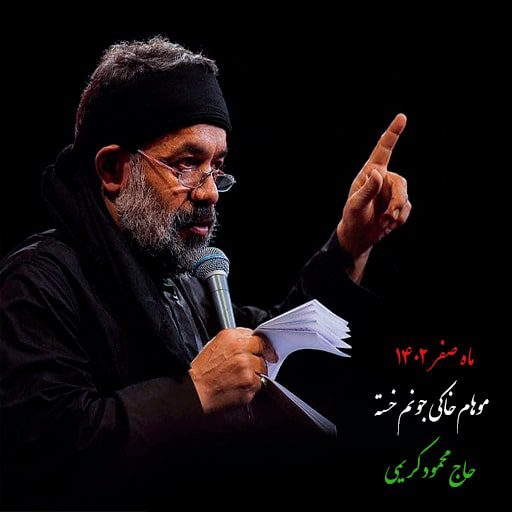 موهام خاکی جونم خسته محمود کریمی دانلود رایگان نوحه موهام خاکی جونم خسته محمود کریمی
