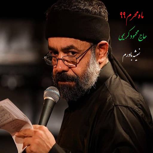نمیشه باورم محمود کریمی محرم 99 دانلود مداحی نمیشه باورم محمود کریمی
