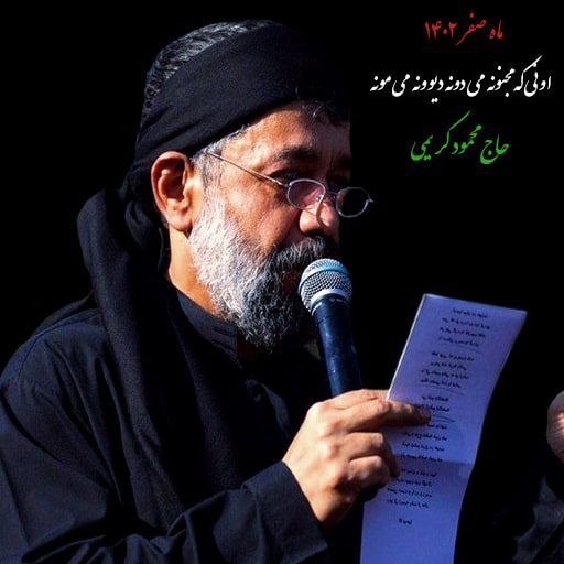 دانلود رایگان نوحه اونی که مجنونه می دونه دیوونه می مونه محمود کریمی