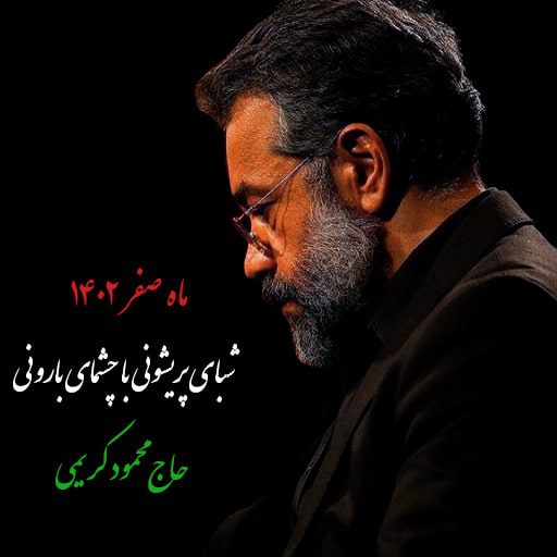شبای پریشونی با چشمای بارونی کریمی دانلود رایگان نوحه شبای پریشونی با چشمای بارونی محمود کریمی