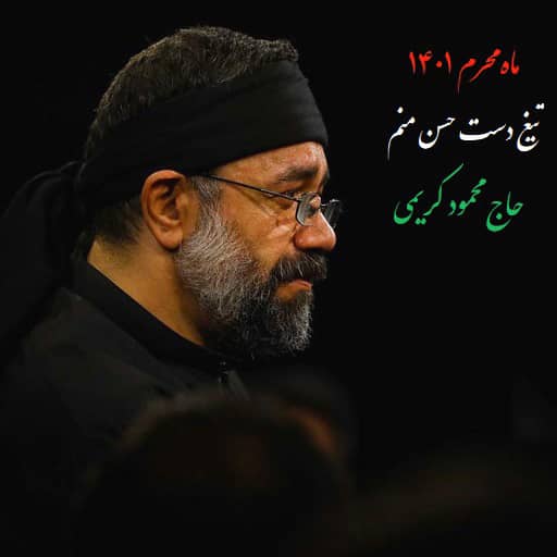 مداحی تیغ دست حسن منم محمود کریمی دانلود مداحی محمود کریمی تیغ دست حسن منم