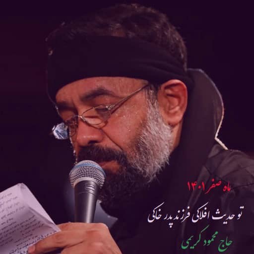 دانلود مداحی محمود کریمی تو حدیث افلاکی فرزند پدر خاکی