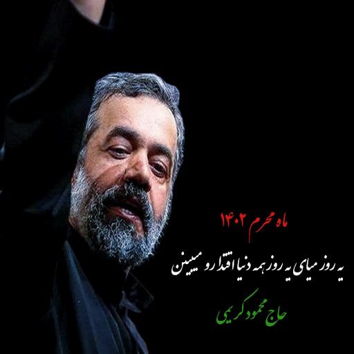 دانلود رایگان نوحه یه روز میای یه روز همه دنیا اقتدارو میبینن محمود کریمی
