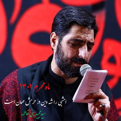 مداحی امشبی را شه دین در حرمش مهمان است دانلود رایگان